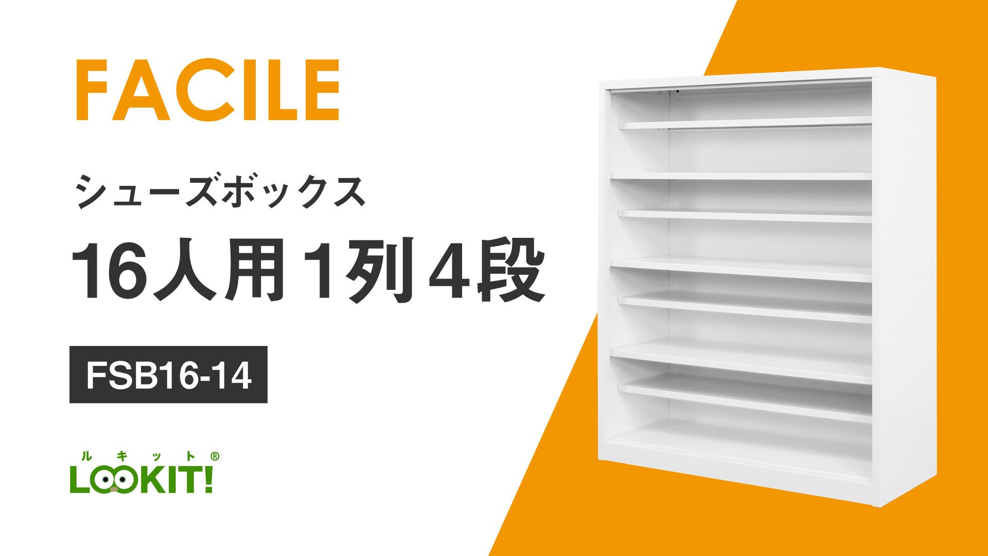 Amazon｜FACILE ファシル 16人用シューズボックス 1列4段 下駄箱